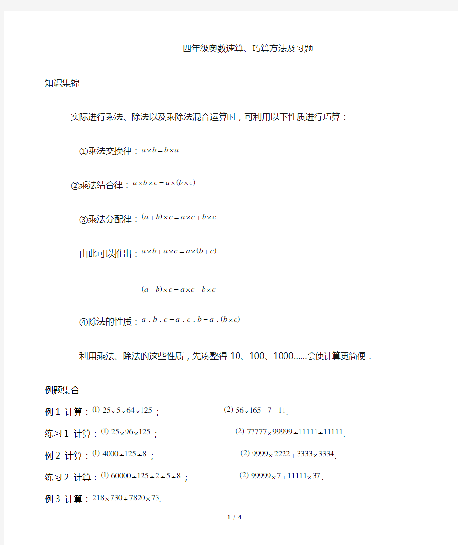 四年级奥数速算、巧算方法及习题