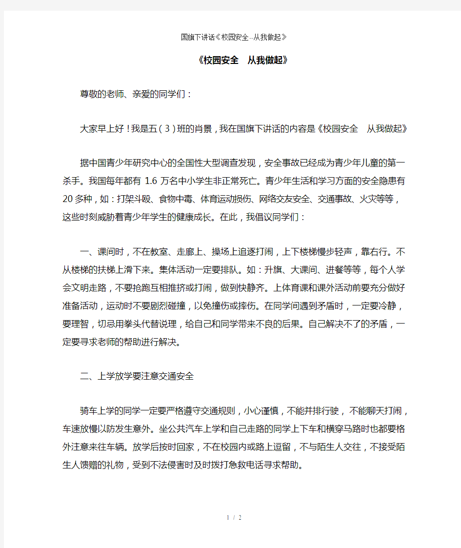 国旗下讲话《校园安全--从我做起》