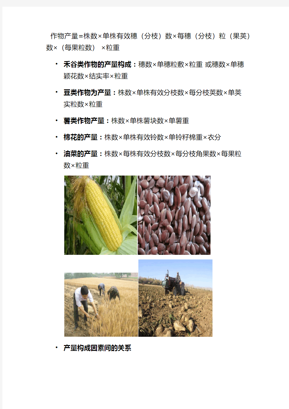 作物栽培学(作物产量及其构成因素)
