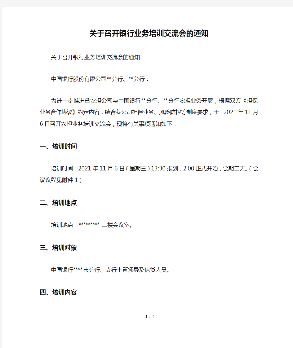 关于召开银行业务培训交流会的通知