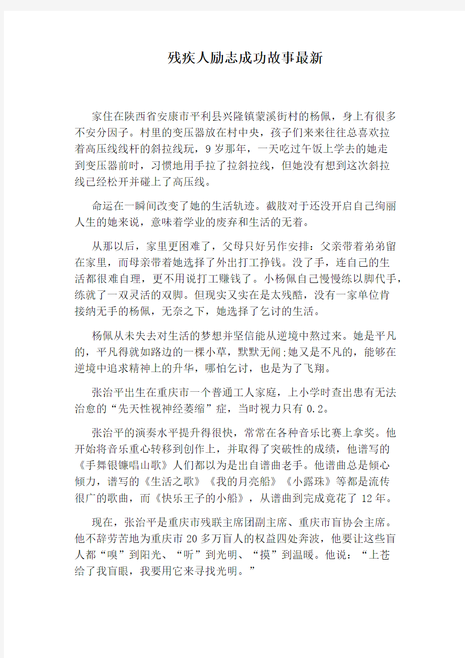 残疾人励志成功故事最新