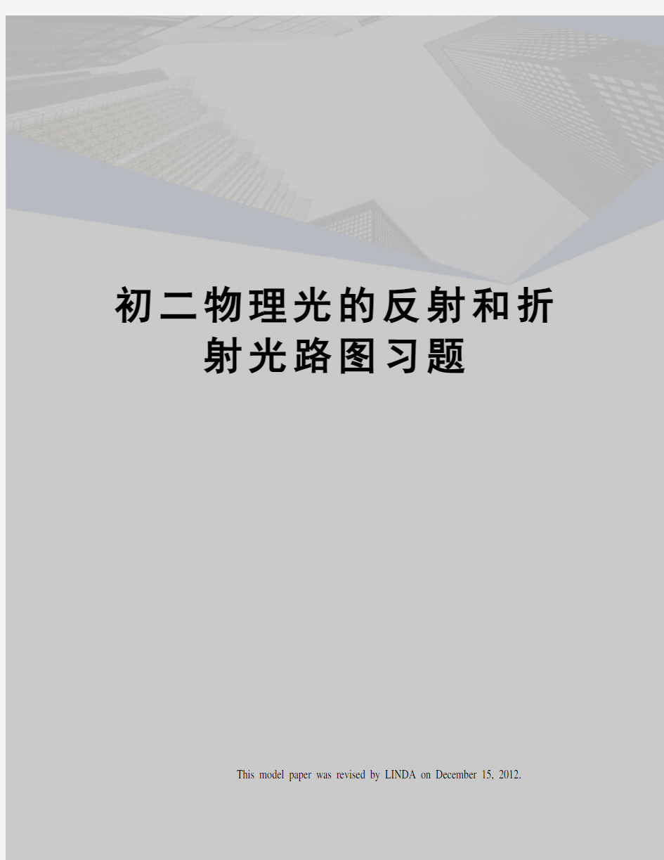 初二物理光的反射和折射光路图习题