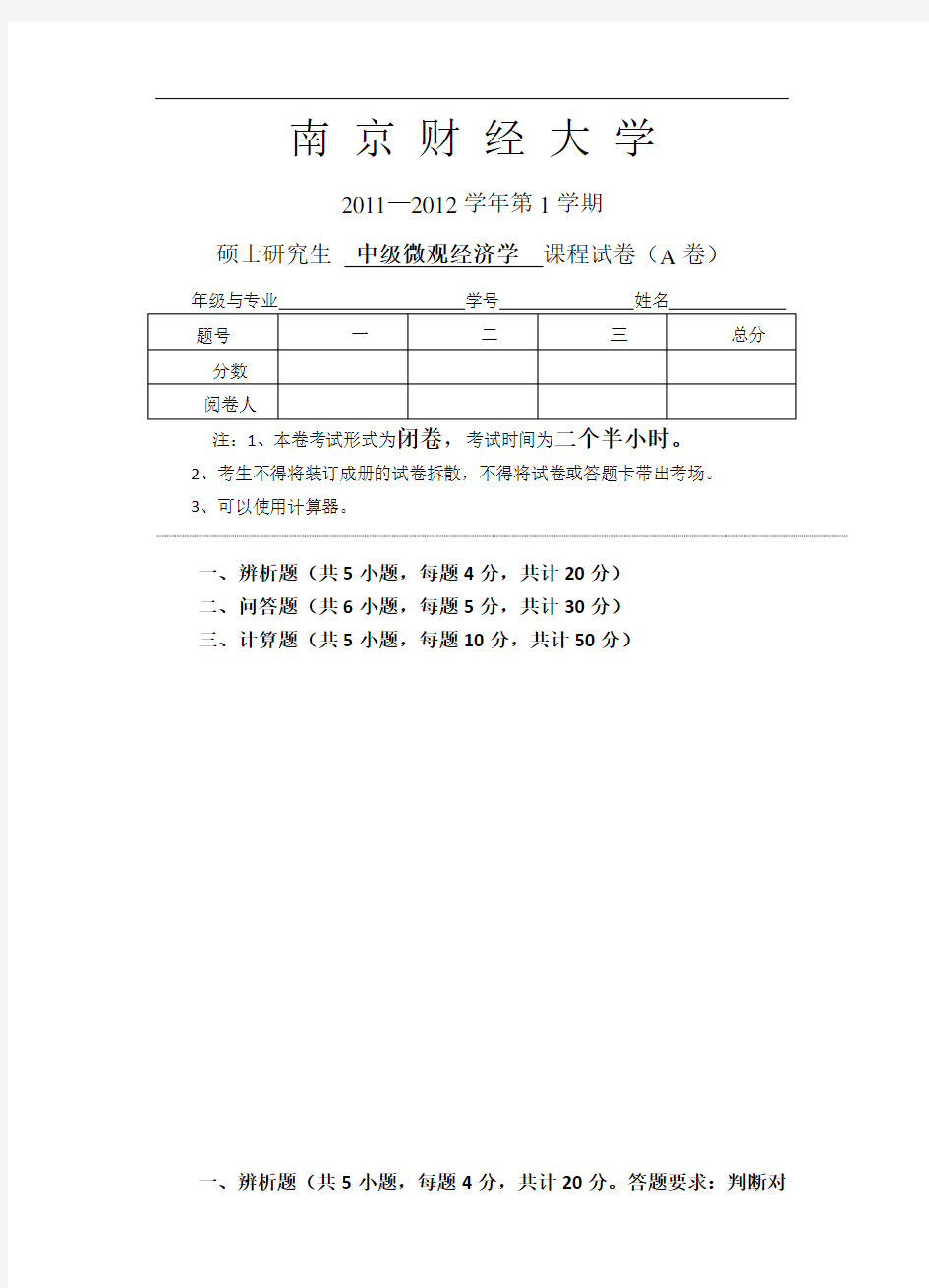 南财2011研究生中级微观经济学试卷