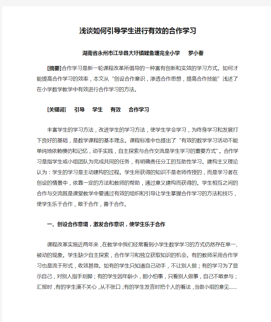 浅谈如何引导学生进行有效的合作学习