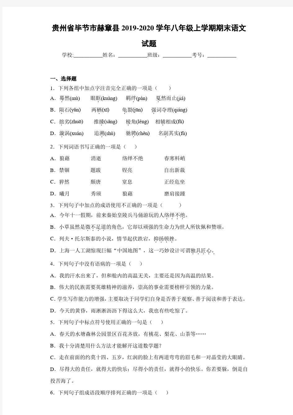 贵州省毕节市赫章县2019~2020学年八年级上学期期末语文试题