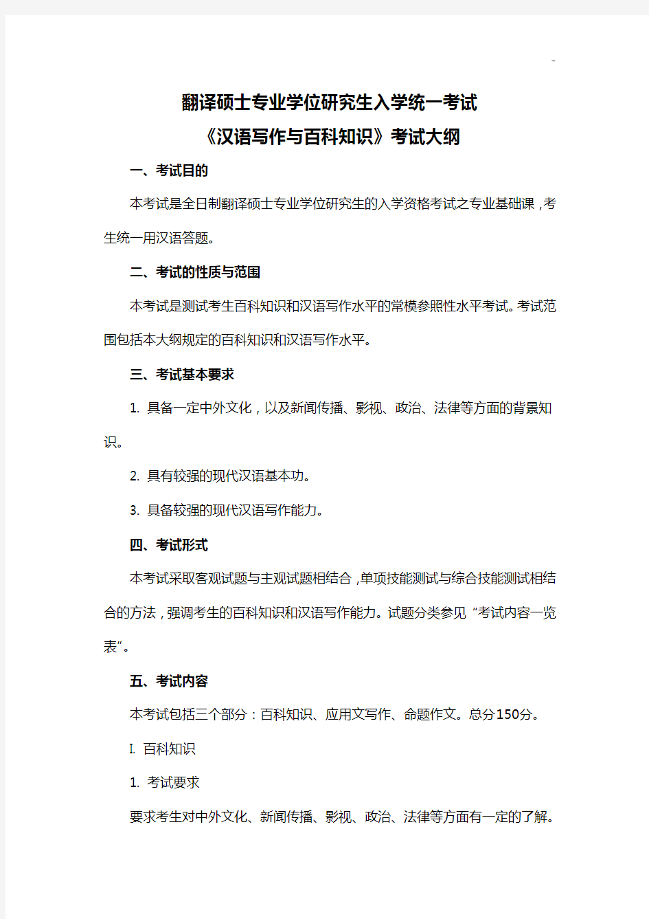 2014年全日制翻译硕士《汉语写作与百科知识》考试大纲