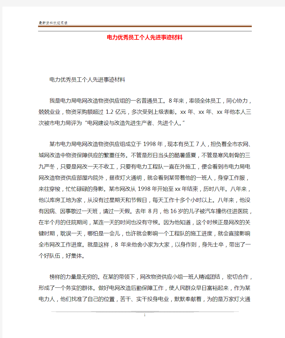 电力优秀员工个人先进事迹材料