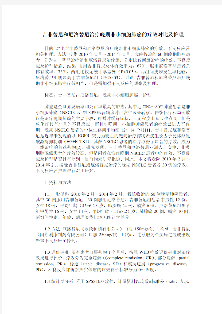 吉非替尼和厄洛替尼治疗晚期非小细胞肺癌的疗效对比及护理