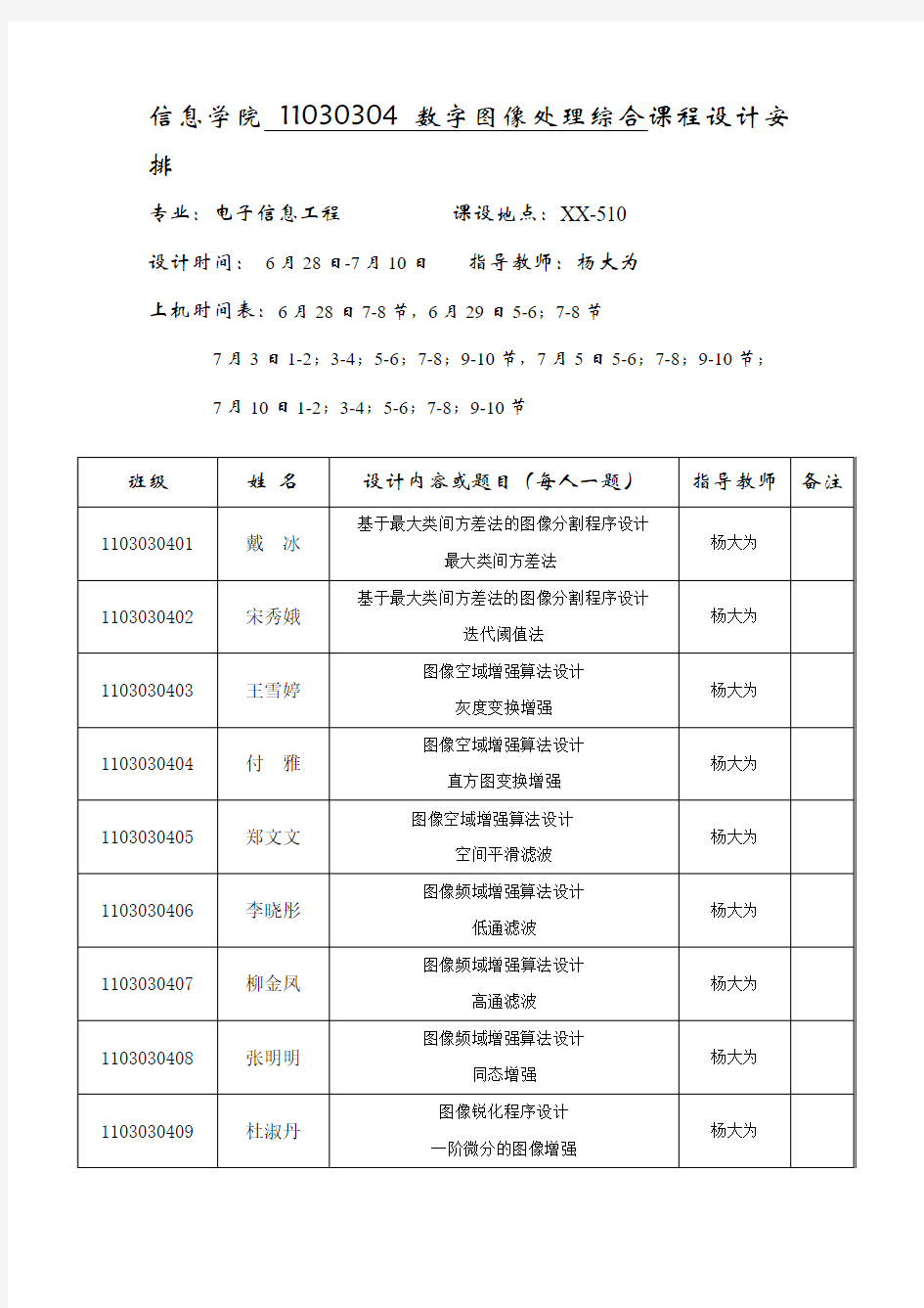 数字图像处理题目安排表