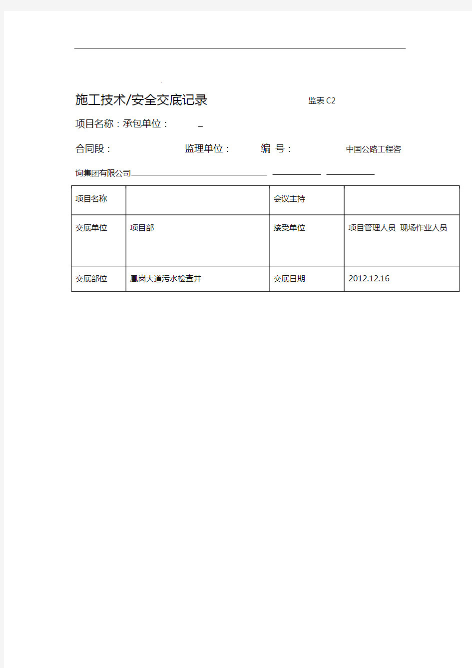 检查井安全技术交底大全