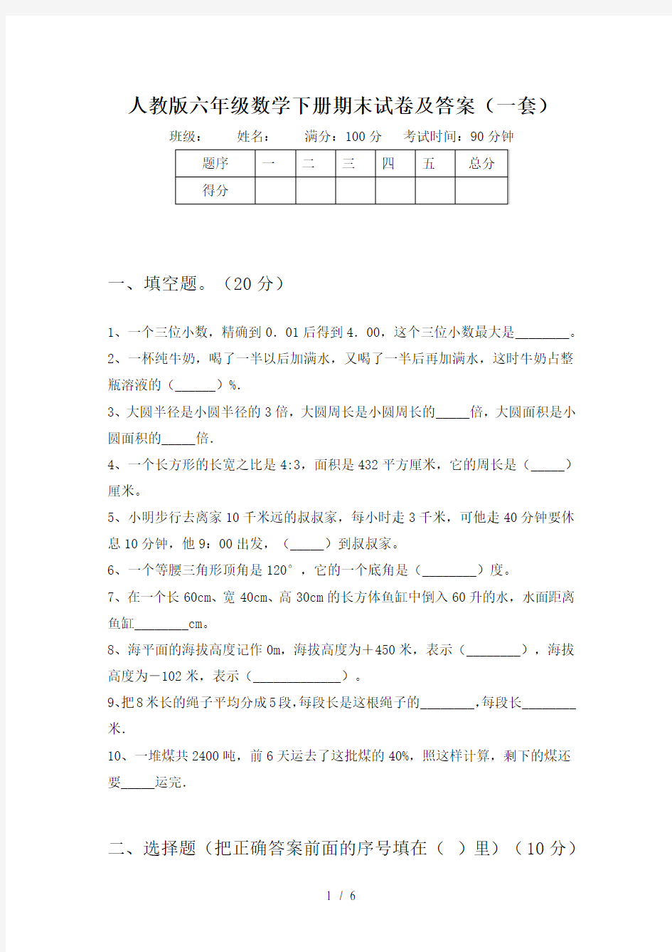 人教版六年级数学下册期末试卷及答案(一套)