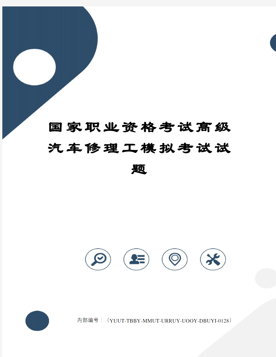 国家职业资格考试高级汽车修理工模拟考试试题