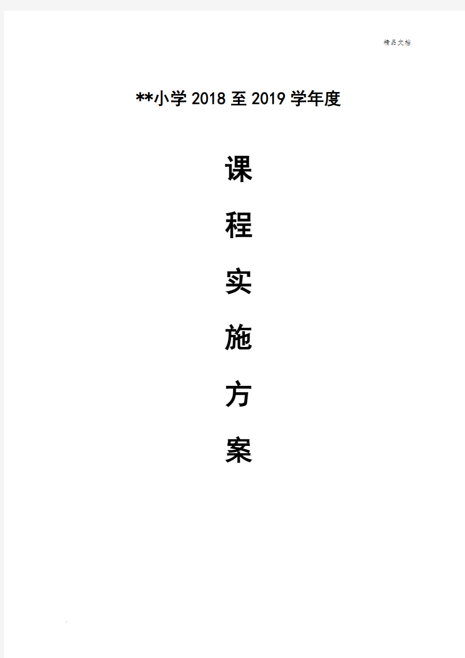 小学年度课程实施方案