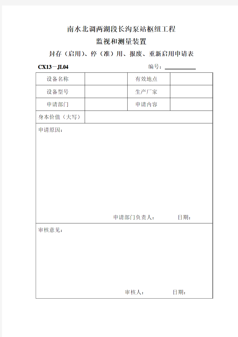 监视和测量设备封存、停用、报废、重新启用置申请表