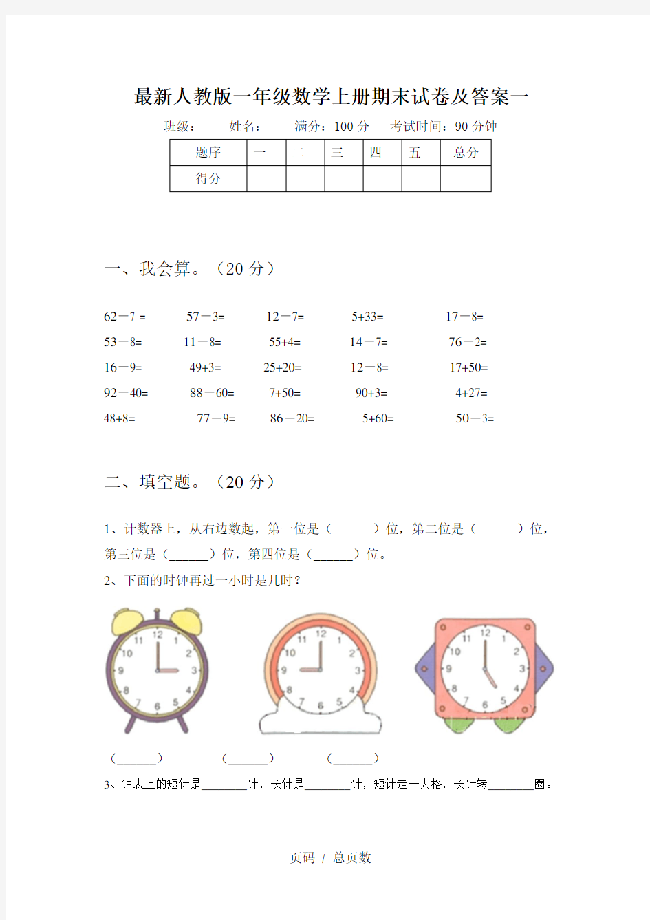 最新人教版一年级数学上册期末试卷及答案一