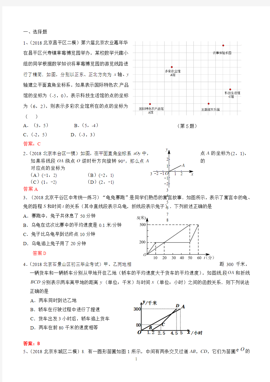 2019年北京中考数学习题精选：函数初步(含平面直角坐标系)(含答案)