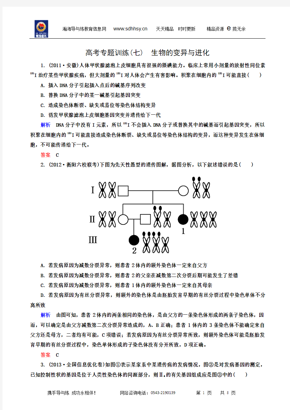 高考热点专题训练7 生物的变异与进化