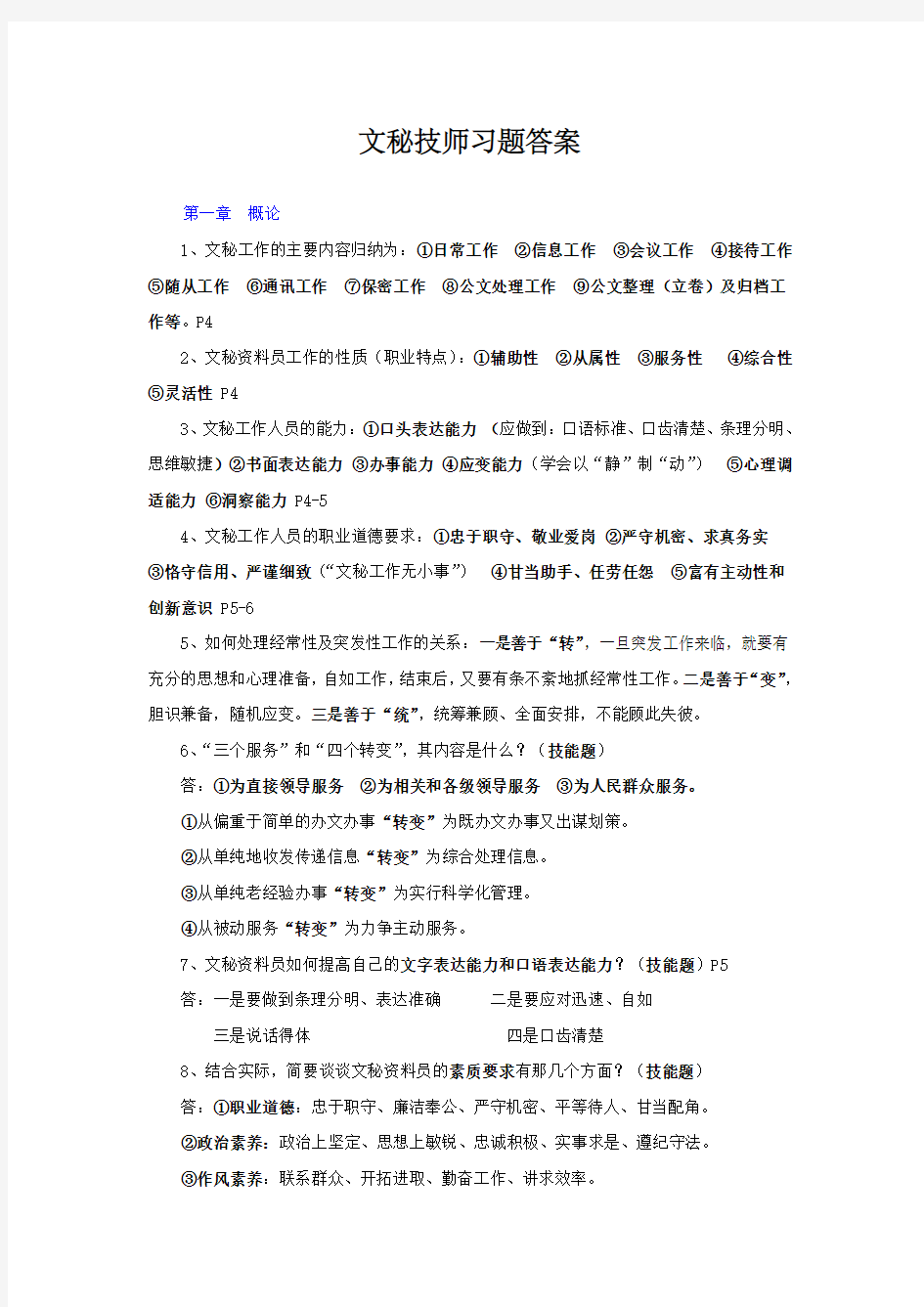 文秘技师习题复习资料