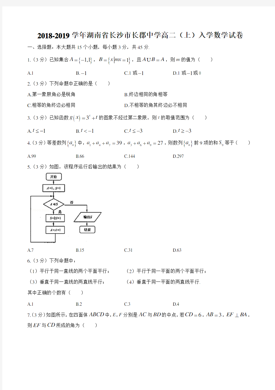 湖南省长沙市长郡中学2018-2019学年高二(上)入学数学试卷