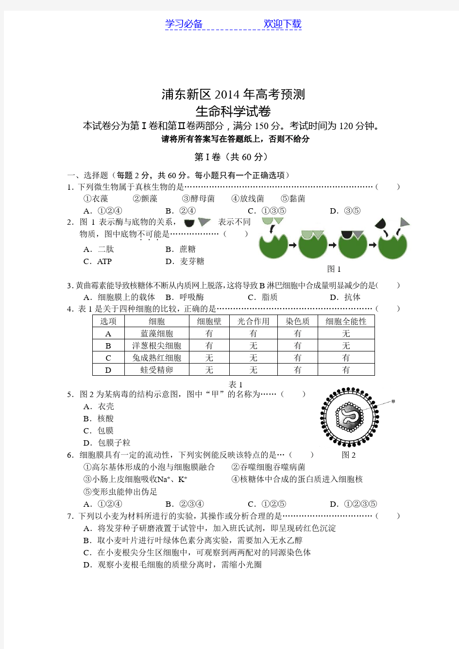 上海市浦东新区高三生物二模试卷(含答案)