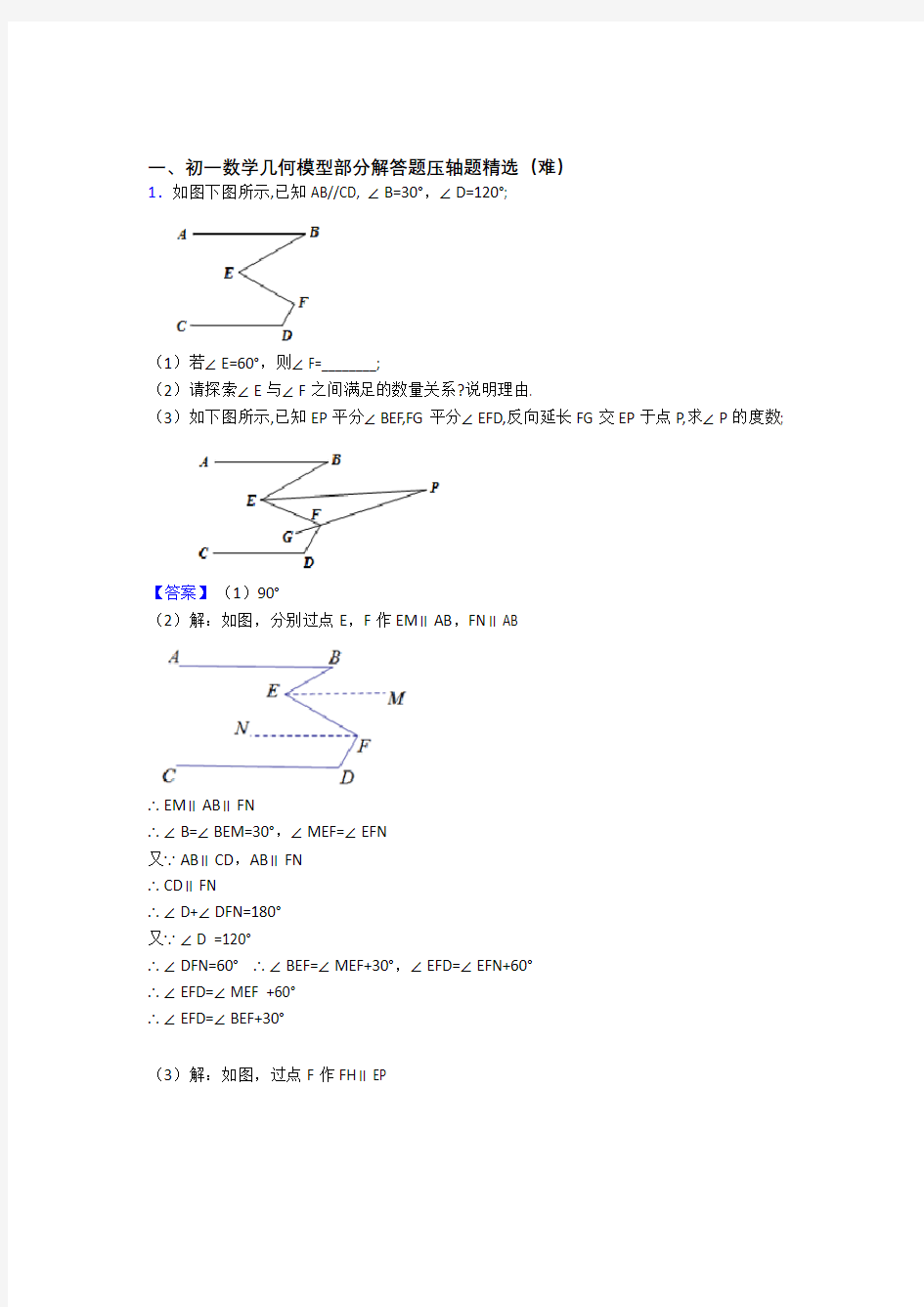 七年级几何图形初步易错题(Word版 含答案)