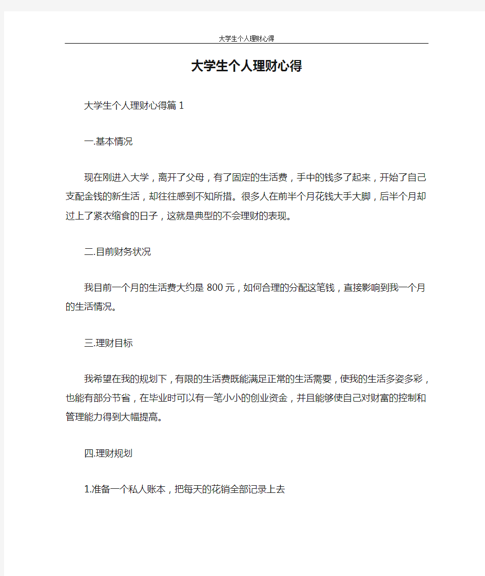 心得体会 大学生个人理财心得