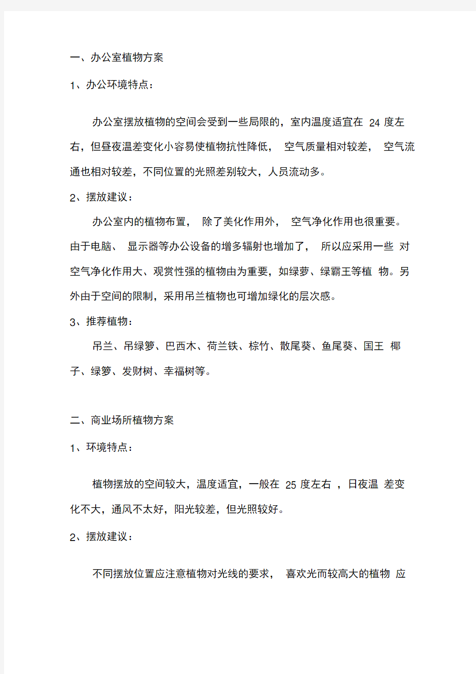 各种办公室绿植配置方案计划