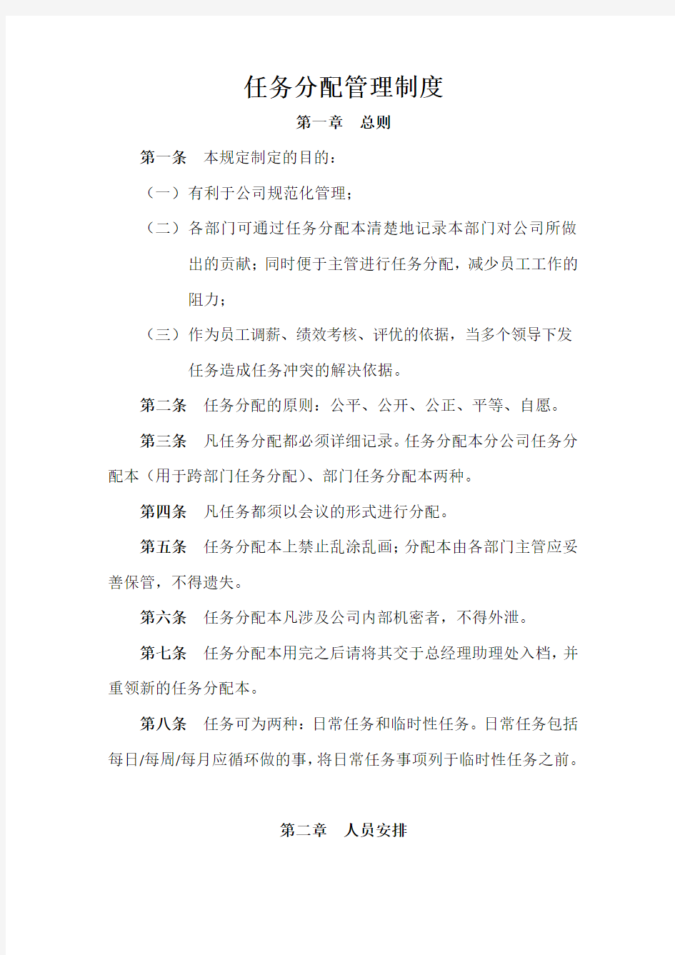 公司部门任务分配管理制度