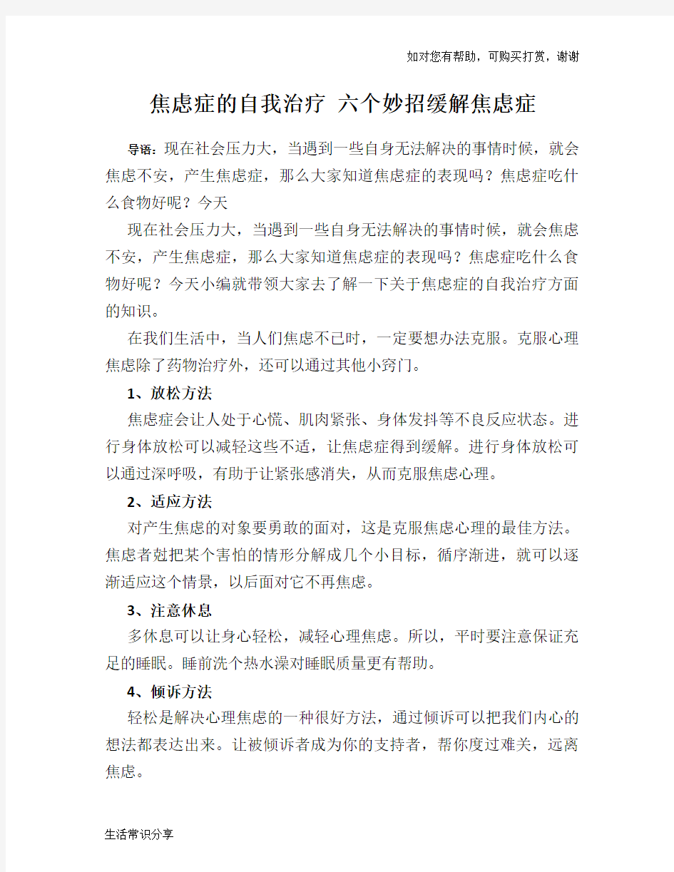 焦虑症的自我治疗 六个妙招缓解焦虑症