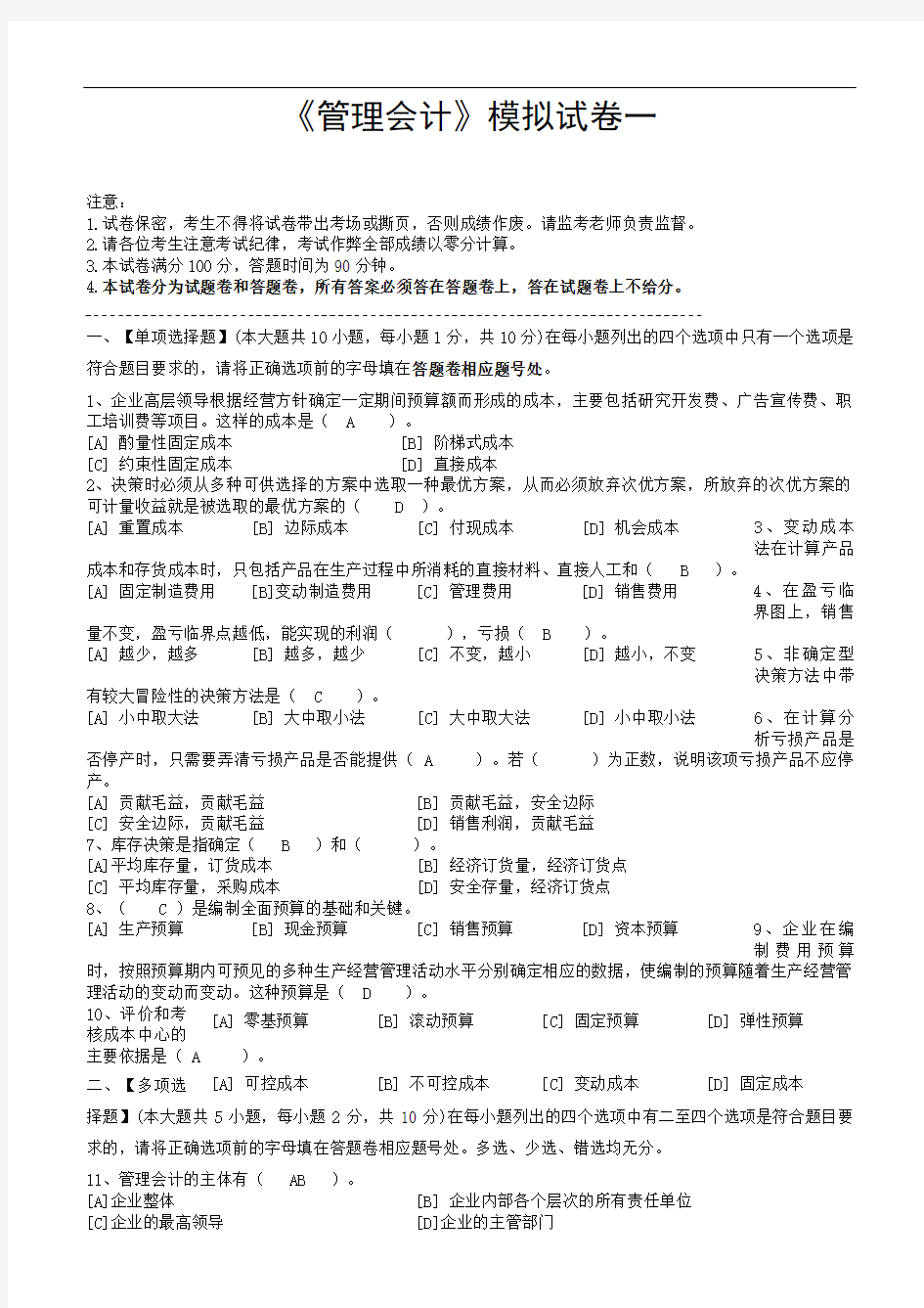 管理会计模拟试卷和答案