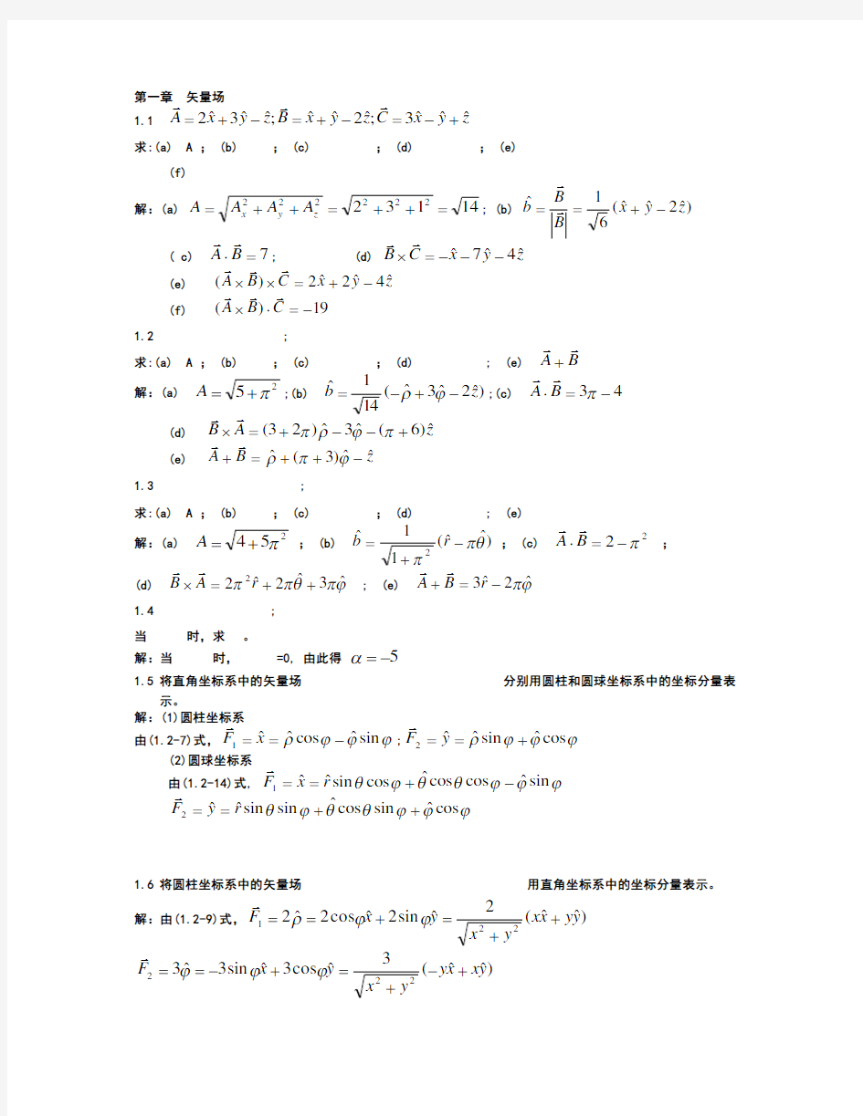 电磁场与电磁波_课后答案(冯恩信_著).(DOC)