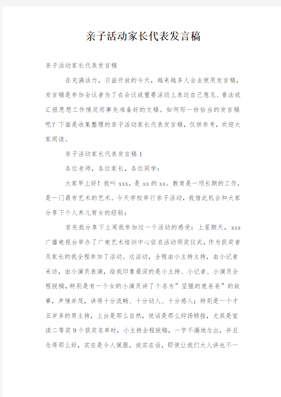 亲子活动家长代表发言稿