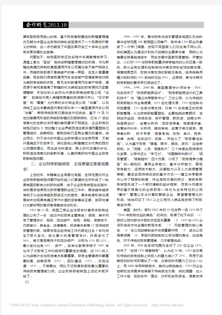 企业财务业务一体化与财务管理职能_省略_型_基于江苏省电力公司的调研分析_刘岳华