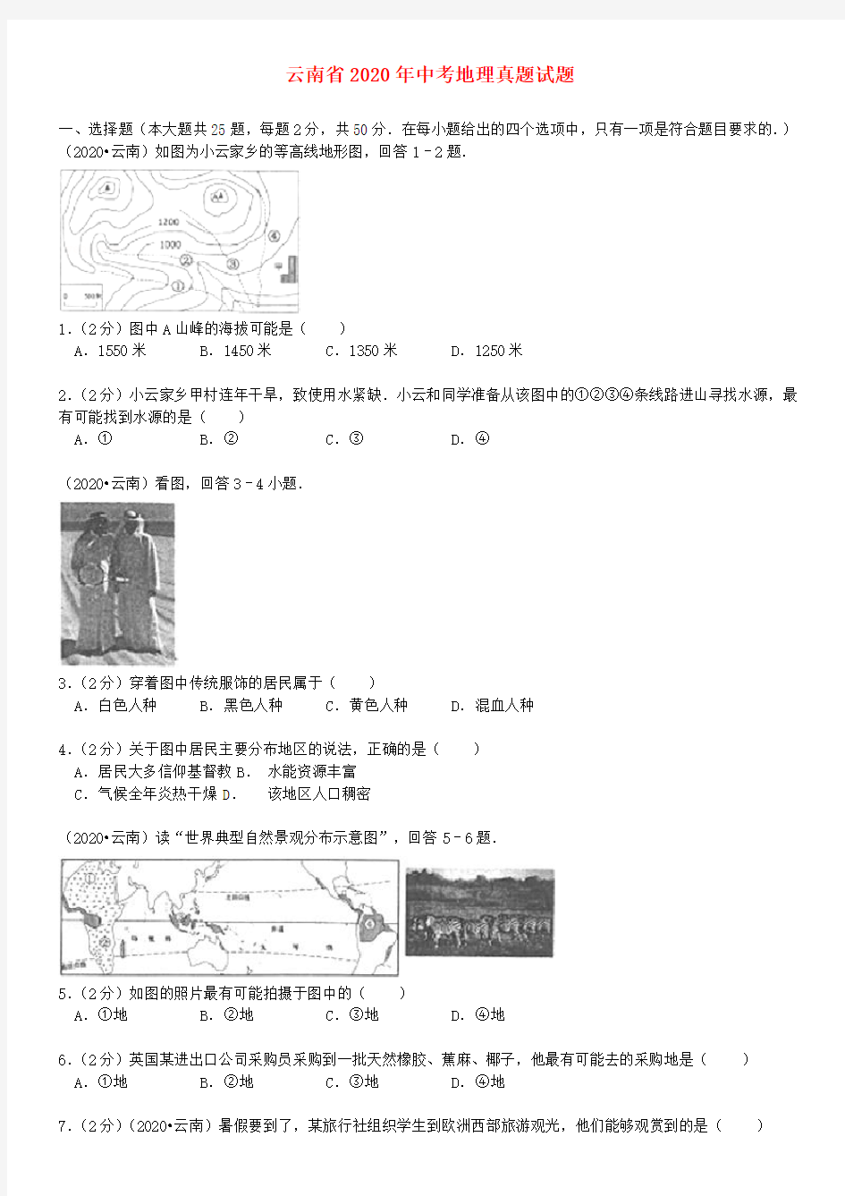 云南省2020年中考地理真题试题(含解析)