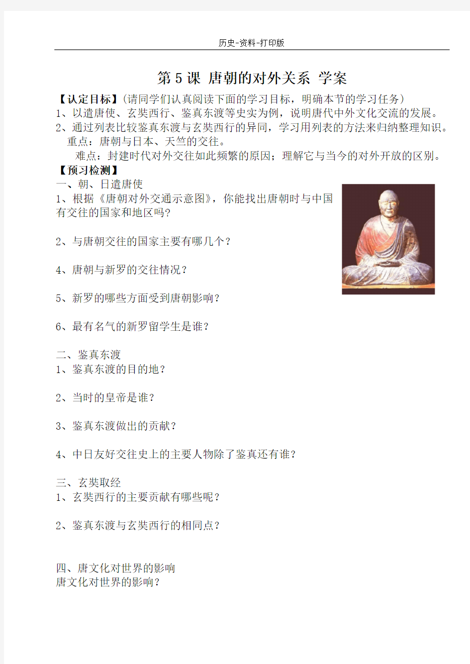 中华书局版-历史-七年级下册-第5课 唐朝的对外关系 学案