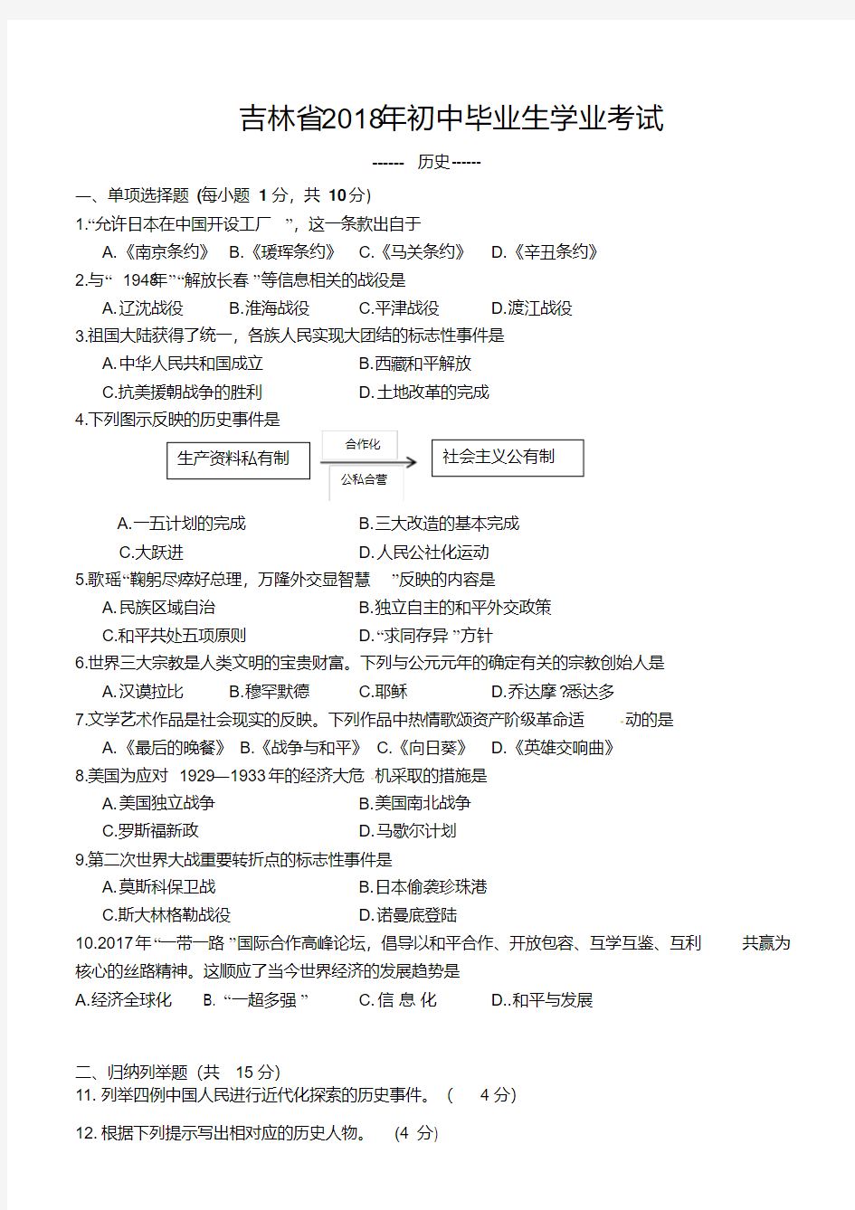  吉林省2018年中考历史试题及答案