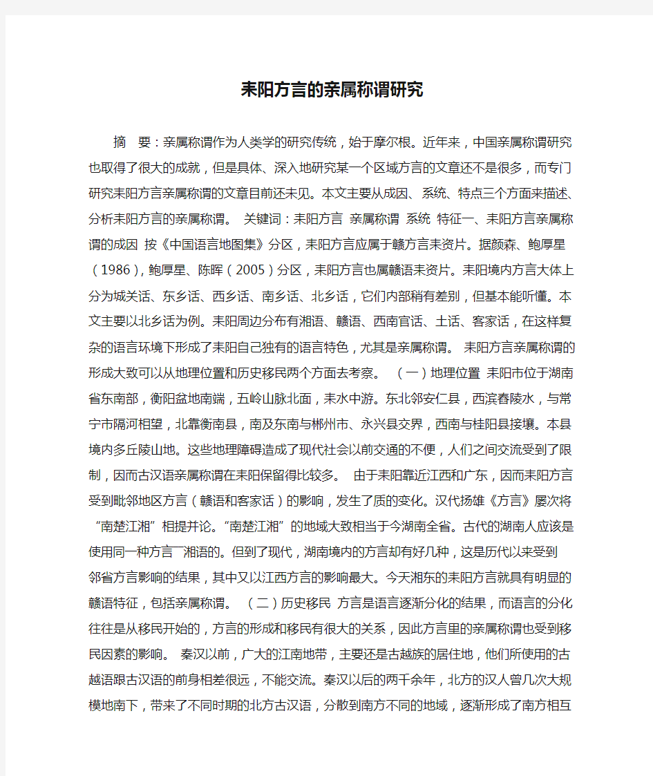 耒阳方言的亲属称谓研究