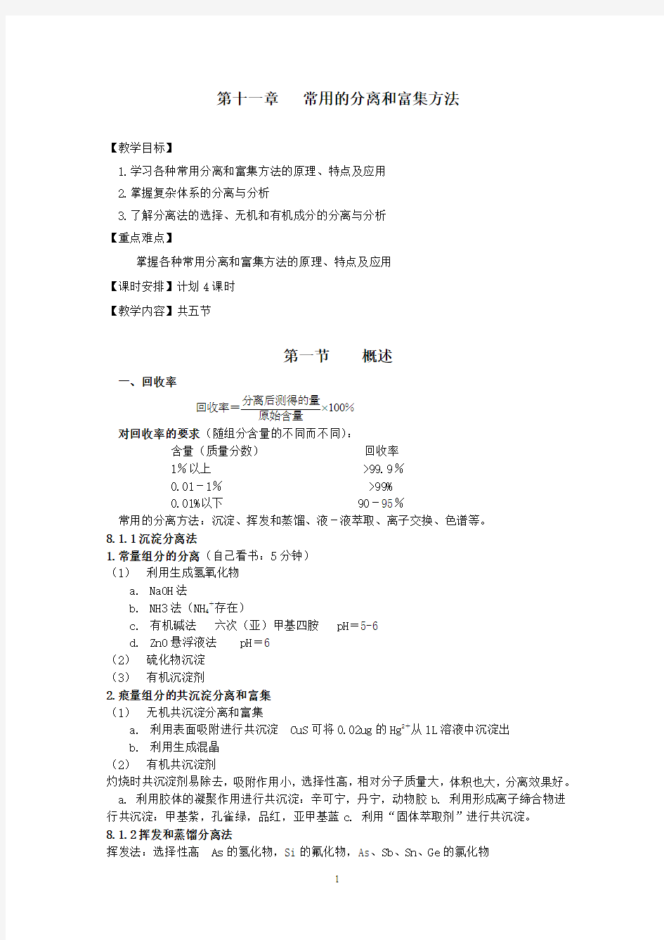 第十一章常用的分离和富集方法