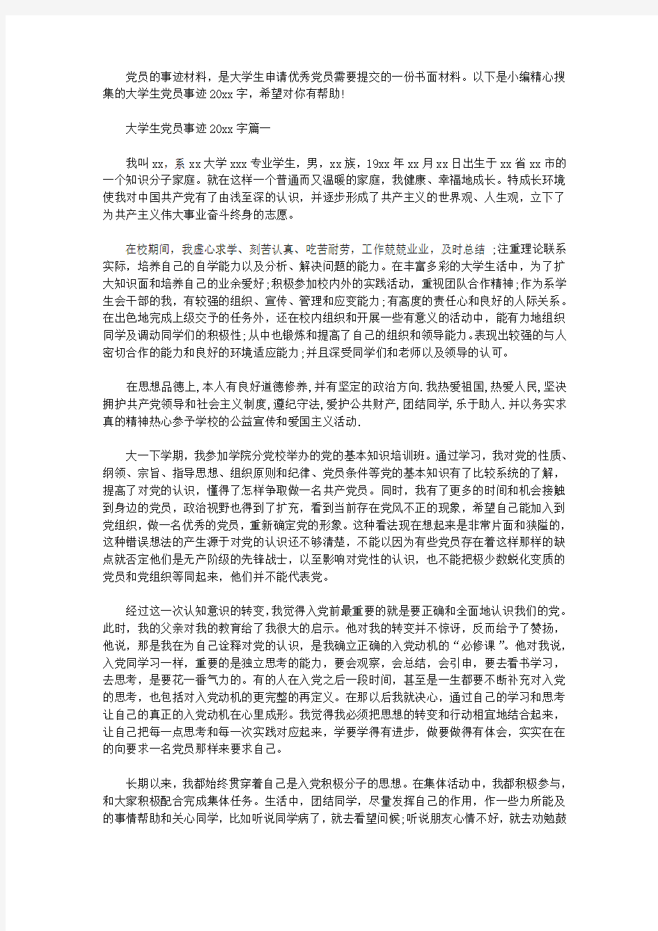 大学生优秀党员事迹材料2000字