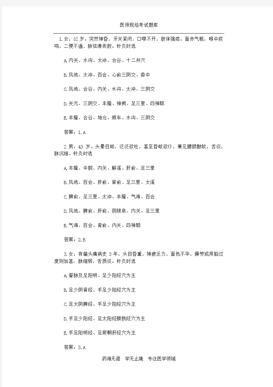 2019年住院医师针灸学试题及答案 (9)