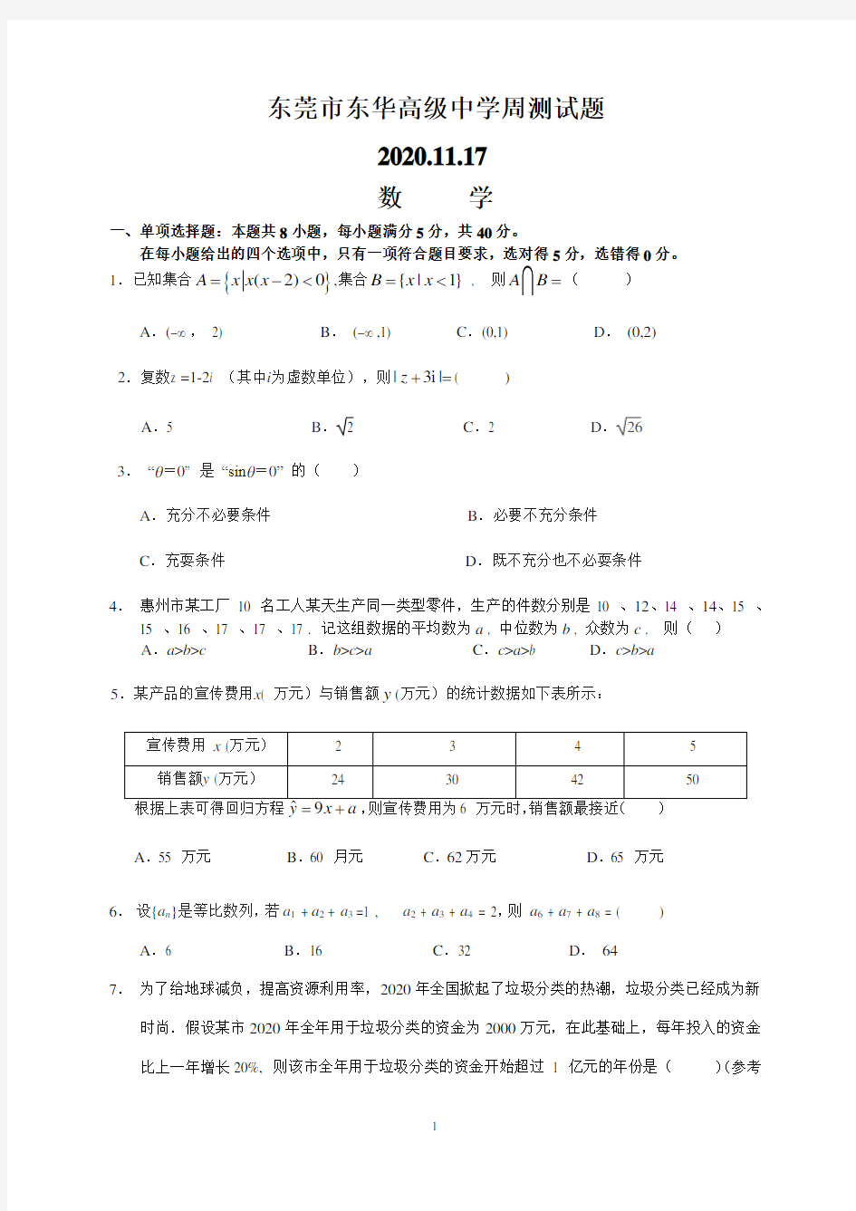 广东省东莞市东华高级中学2021届高三理科数学周测试题11月17日