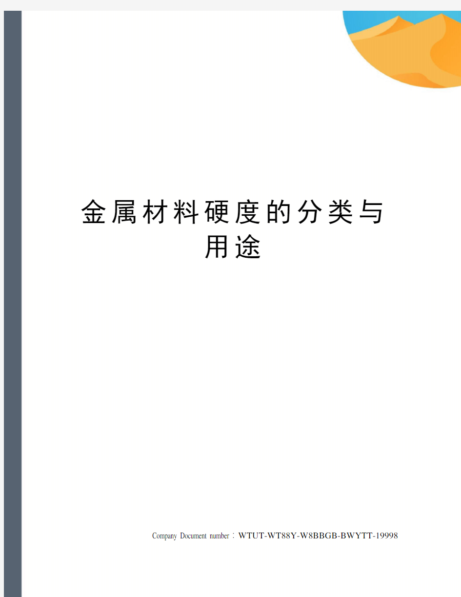 金属材料硬度的分类与用途