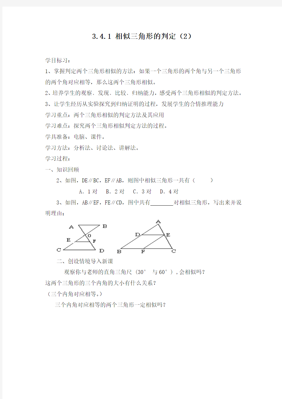 最新初中湘教版九年级数学上册3.4.1相似三角形的判定(2)导学案