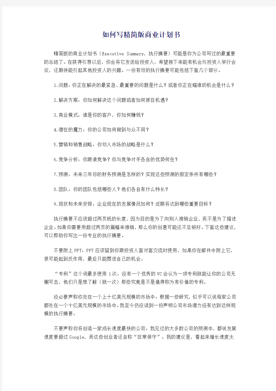 如何写精简版商业计划书