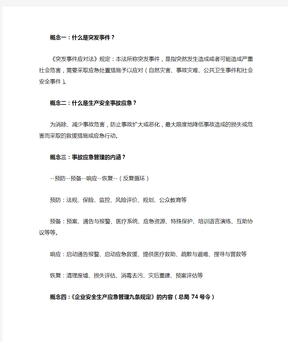 危险化学品突发事件应急处置基本方法