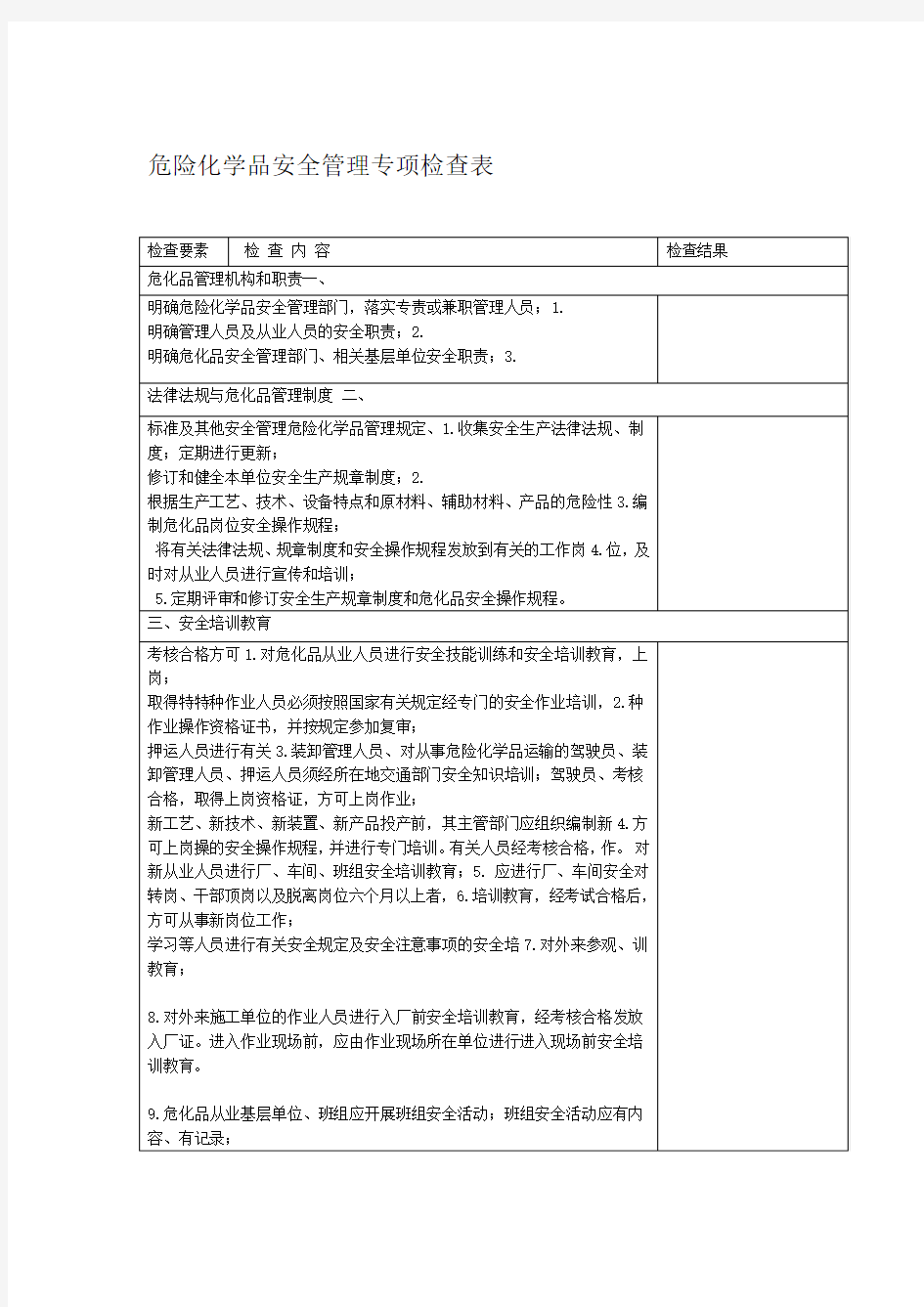 危险化学品安全管理专项检查表