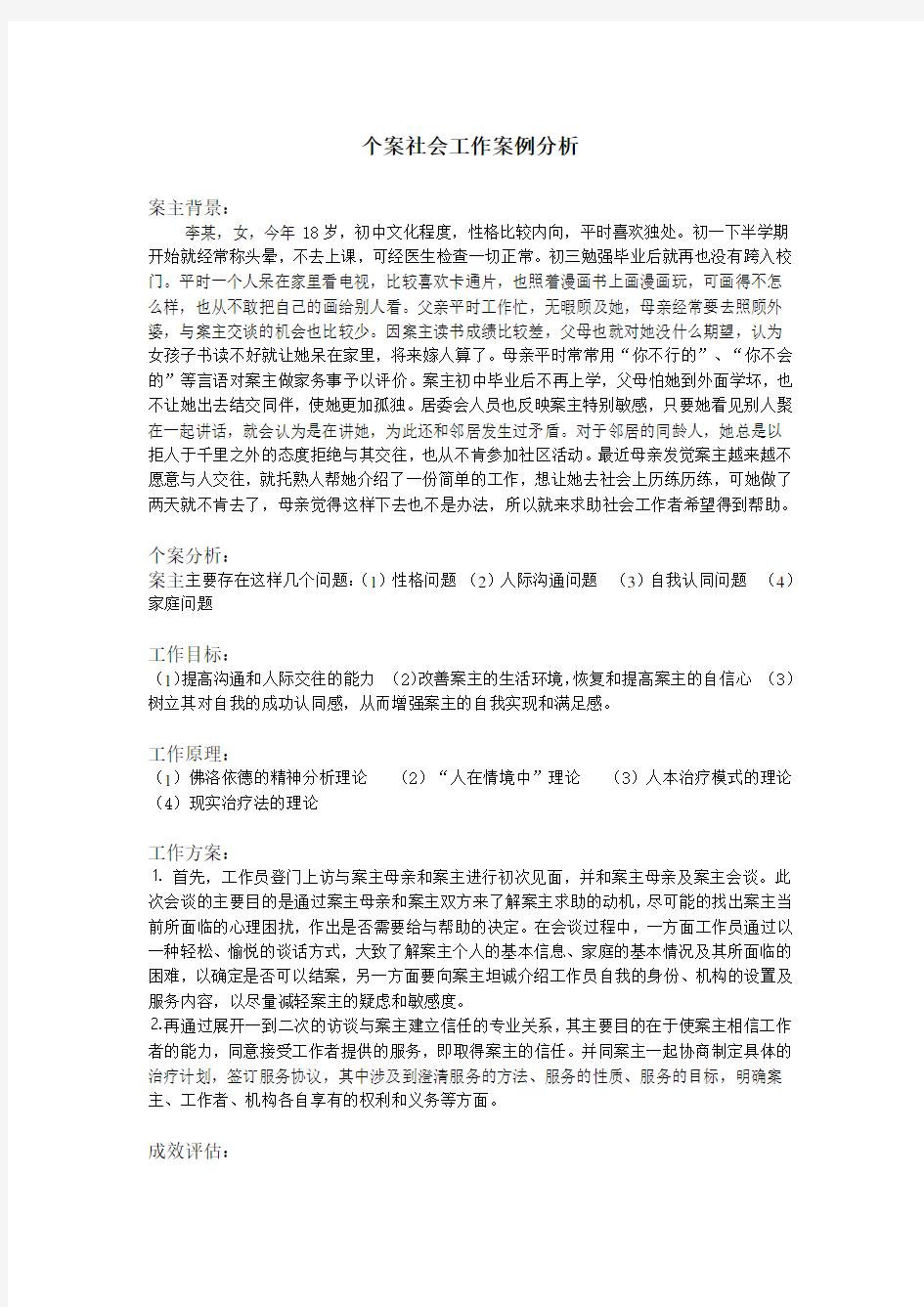 个案社会工作案例分析