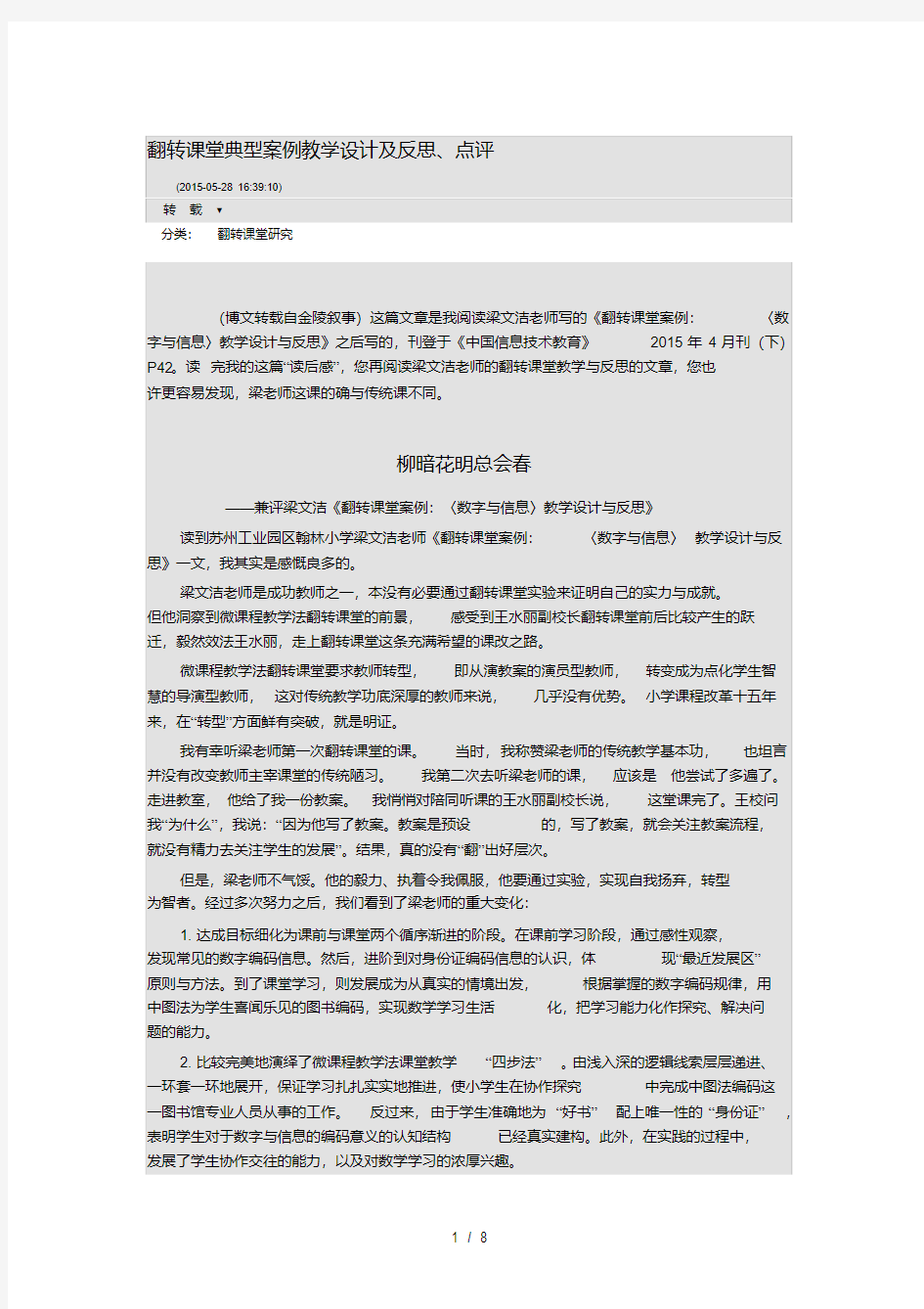 翻转课堂典型案例教学设计及反思