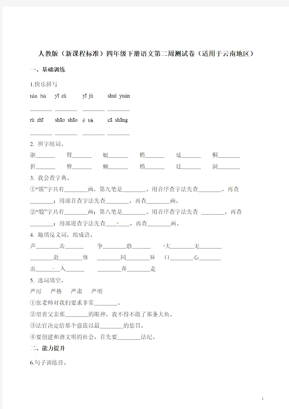 四年级下册语文试题-第二周测试卷(适用于云南地区)∣人教新课标(含解析)