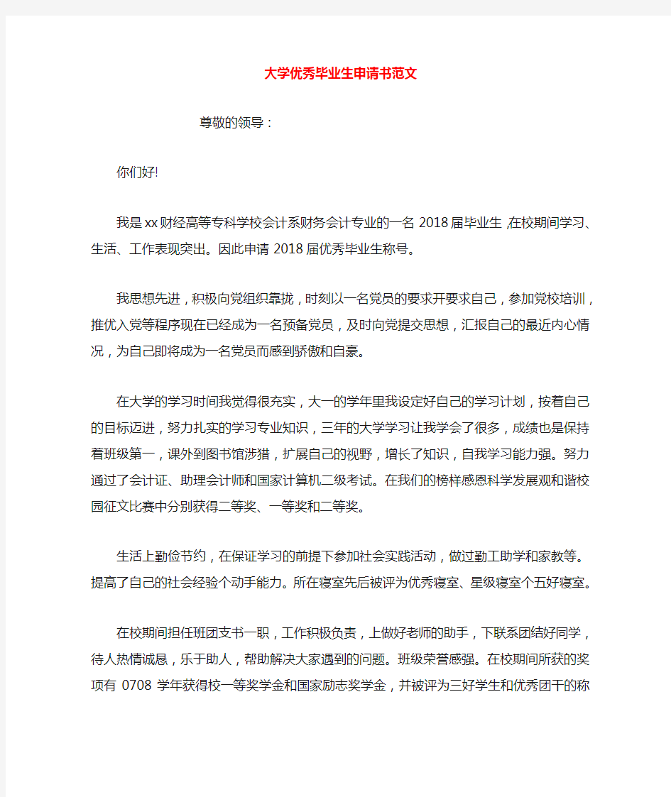 大学优秀毕业生申请书范文文本